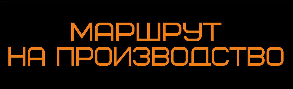 МАРШРУТ НА ПРОИЗВОДСТВО